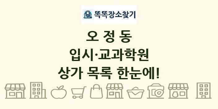 오정동 입시·교과학원 상가 목록 및 정보