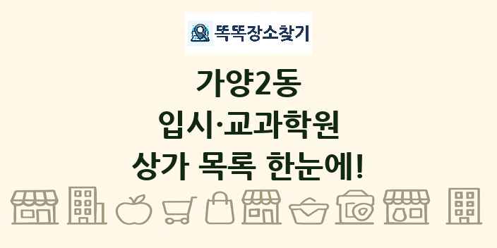 가양2동 입시·교과학원 상가 목록 및 정보