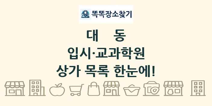 대동 입시·교과학원 상가 목록 및 정보