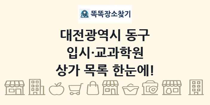 대전광역시 동구 입시·교과학원 상가 목록 및 정보