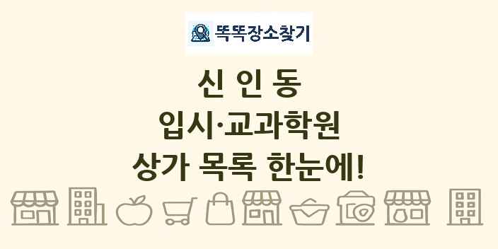 신인동 입시·교과학원 상가 목록 및 정보