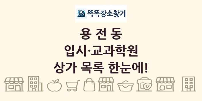 용전동 입시·교과학원 상가 목록 및 정보