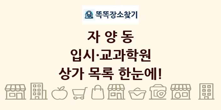 자양동 입시·교과학원 상가 목록 및 정보