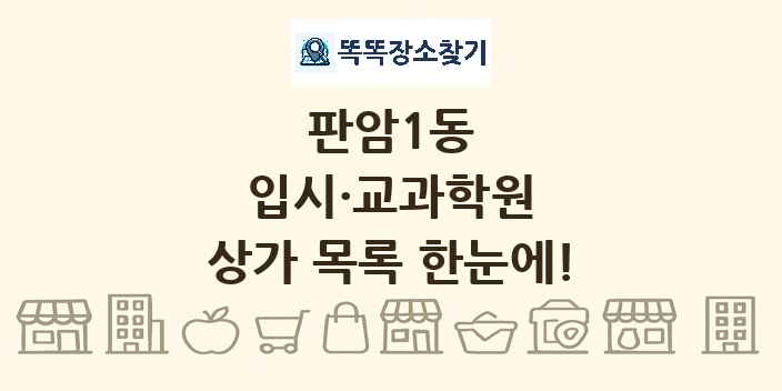 판암1동 입시·교과학원 상가 목록 및 정보
