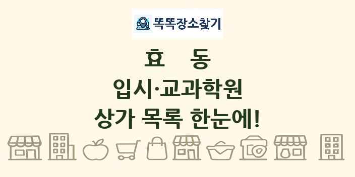 효동 입시·교과학원 상가 목록 및 정보