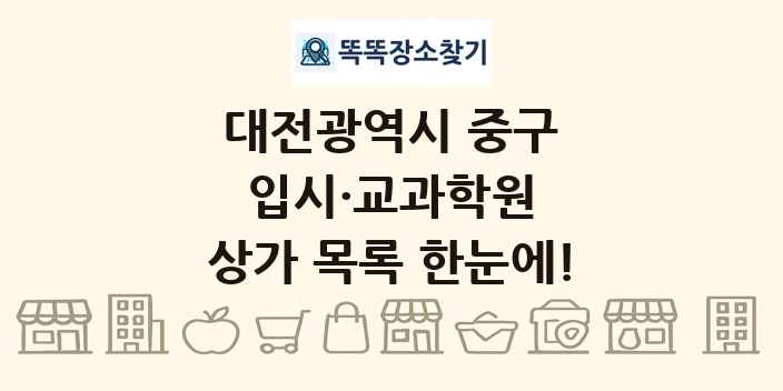 대전광역시 중구 입시·교과학원 상가 목록 및 정보