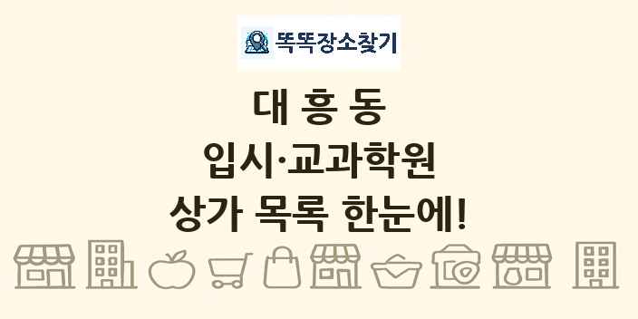 대흥동 입시·교과학원 상가 목록 및 정보