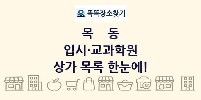 목동 입시·교과학원 상가 목록 및 정보