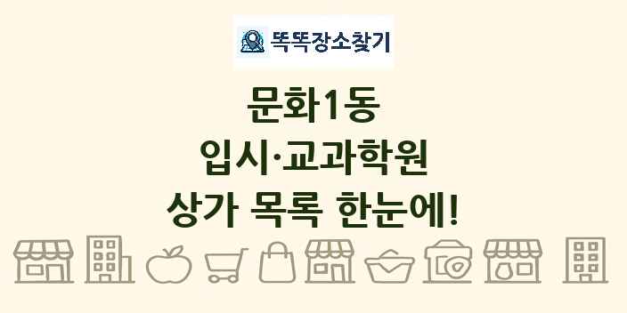 문화1동 입시·교과학원 상가 목록 및 정보