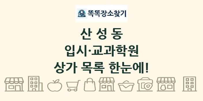 산성동 입시·교과학원 상가 목록 및 정보