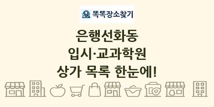 은행선화동 입시·교과학원 상가 목록 및 정보