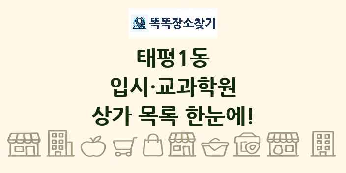 태평1동 입시·교과학원 상가 목록 및 정보