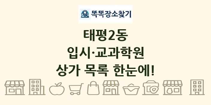 태평2동 입시·교과학원 상가 목록 및 정보