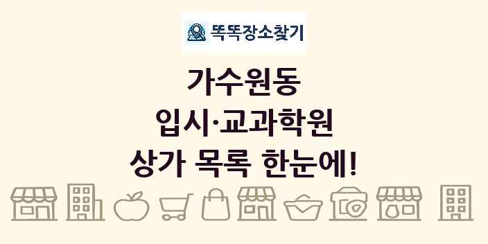 가수원동 입시·교과학원 상가 목록 및 정보