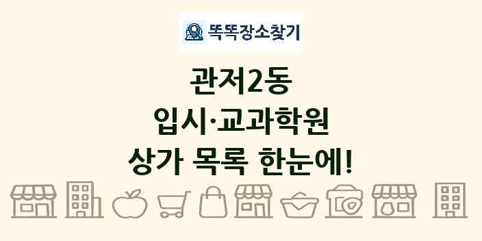 관저2동 입시·교과학원 상가 목록 및 정보
