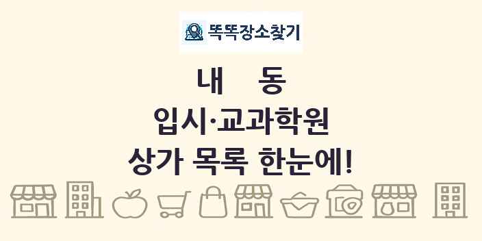 내동 입시·교과학원 상가 목록 및 정보