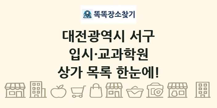 대전광역시 서구 입시·교과학원 상가 목록 및 정보
