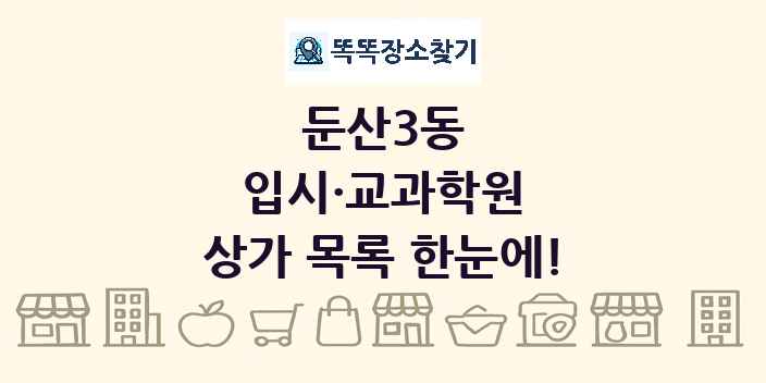 둔산3동 입시·교과학원 상가 목록 및 정보
