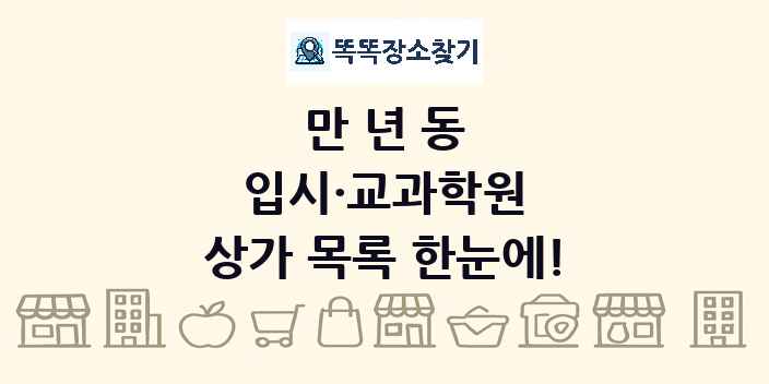 만년동 입시·교과학원 상가 목록 및 정보