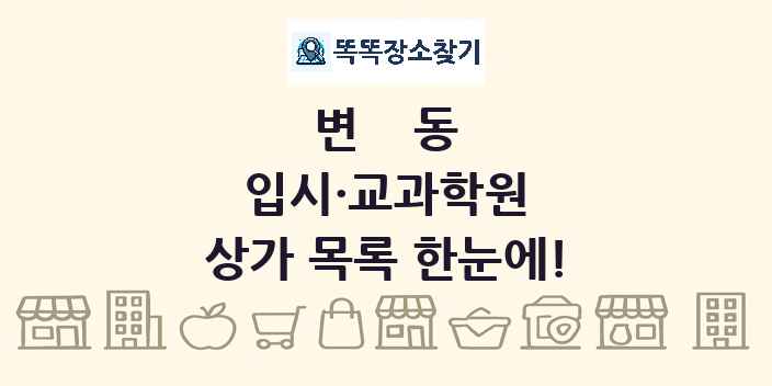 변동 입시·교과학원 상가 목록 및 정보
