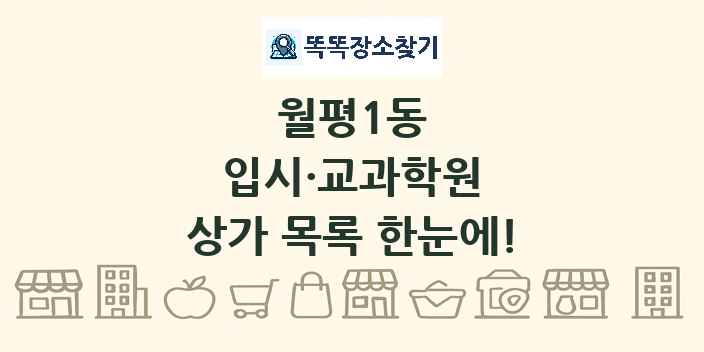 월평1동 입시·교과학원 상가 목록 및 정보