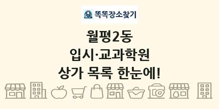 월평2동 입시·교과학원 상가 목록 및 정보