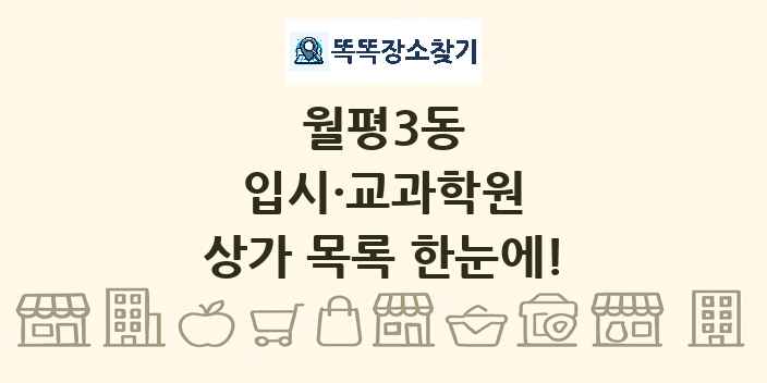 월평3동 입시·교과학원 상가 목록 및 정보