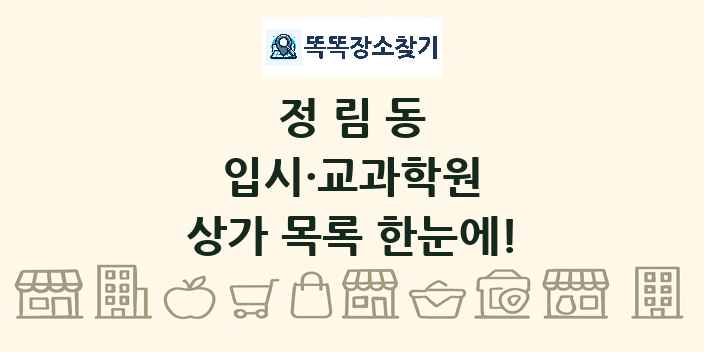 정림동 입시·교과학원 상가 목록 및 정보