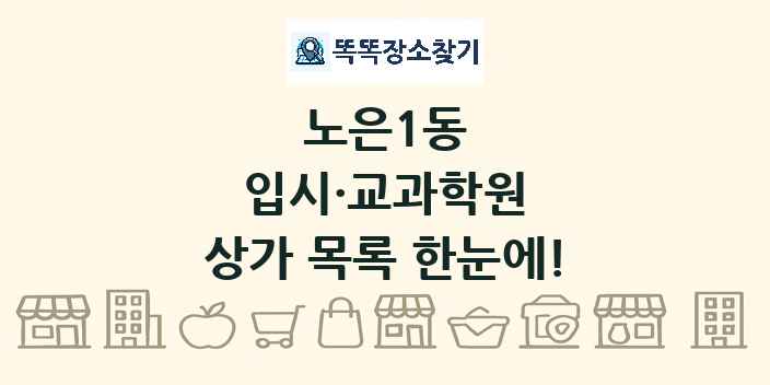 노은1동 입시·교과학원 상가 목록 및 정보