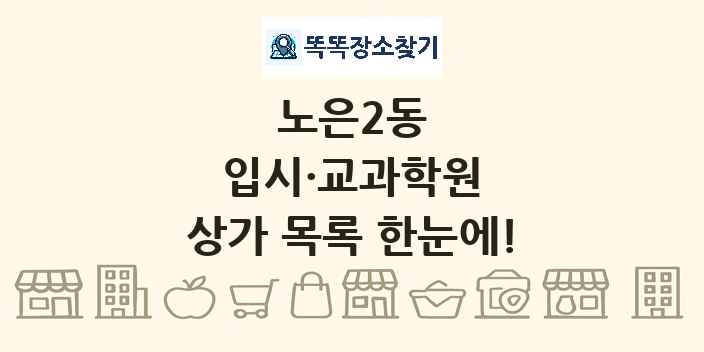 노은2동 입시·교과학원 상가 목록 및 정보