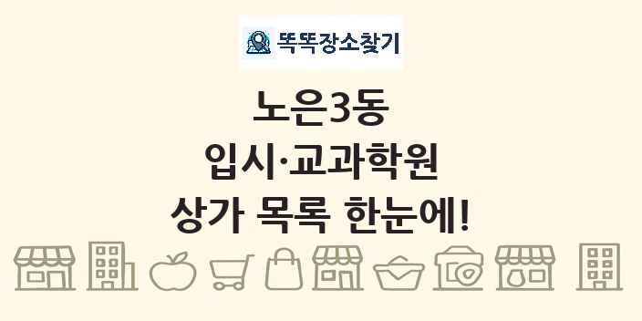 노은3동 입시·교과학원 상가 목록 및 정보