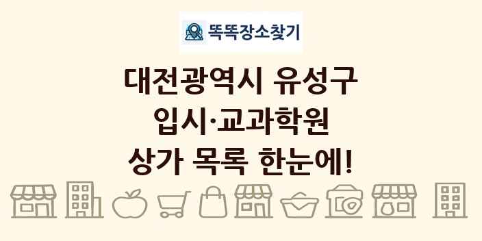 대전광역시 유성구 입시·교과학원 상가 목록 및 정보
