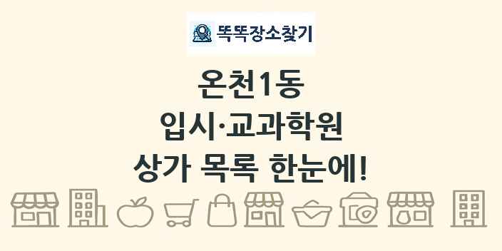 온천1동 입시·교과학원 상가 목록 및 정보