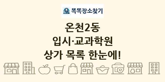 온천2동 입시·교과학원 상가 목록 및 정보