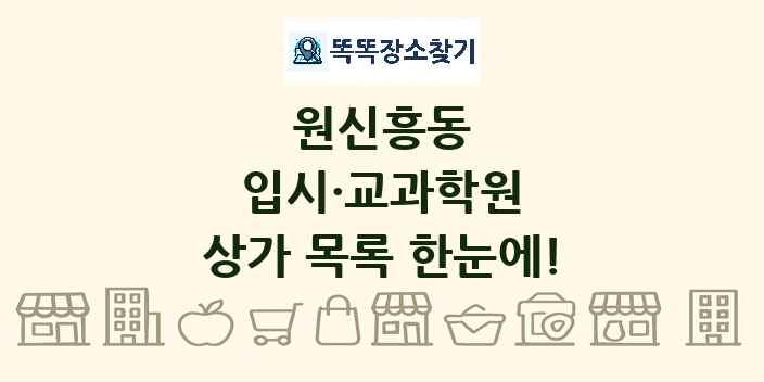 원신흥동 입시·교과학원 상가 목록 및 정보