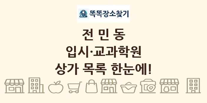 전민동 입시·교과학원 상가 목록 및 정보