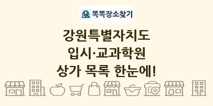 강원특별자치도 입시·교과학원 상가 목록 및 정보