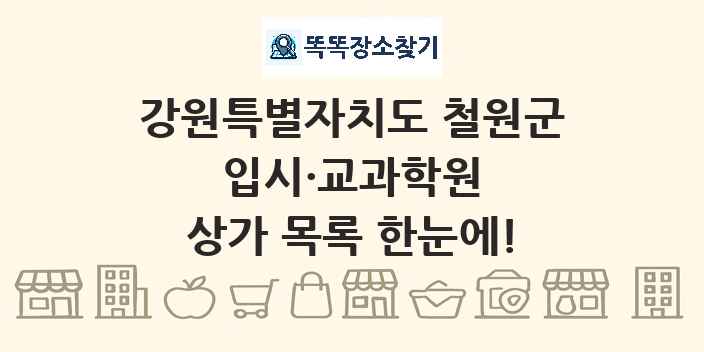 강원특별자치도 철원군 입시·교과학원 상가 목록 및 정보