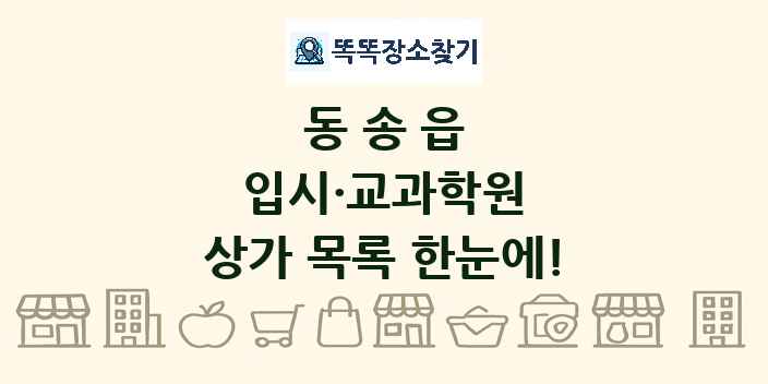 동송읍 입시·교과학원 상가 목록 및 정보