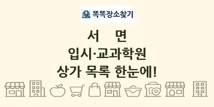 서면 입시·교과학원 상가 목록 및 정보