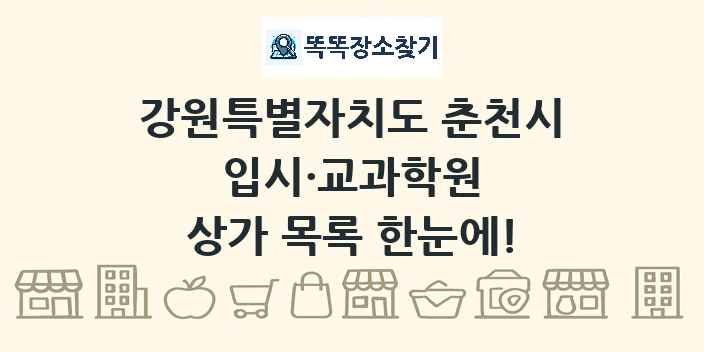 강원특별자치도 춘천시 입시·교과학원 상가 목록 및 정보