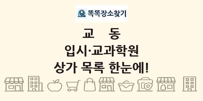 교동 입시·교과학원 상가 목록 및 정보