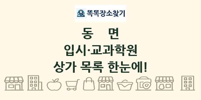 동면 입시·교과학원 상가 목록 및 정보