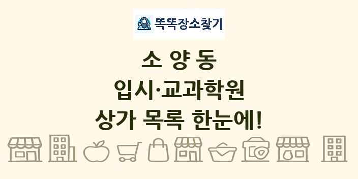 소양동 입시·교과학원 상가 목록 및 정보