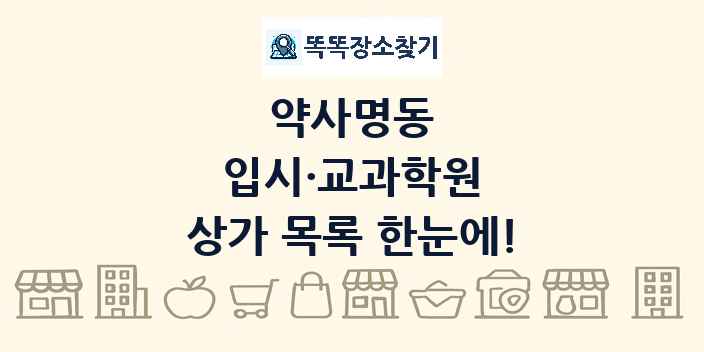 약사명동 입시·교과학원 상가 목록 및 정보
