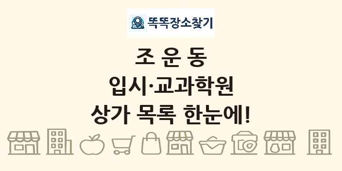 조운동 입시·교과학원 상가 목록 및 정보
