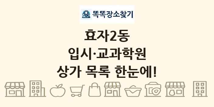 효자2동 입시·교과학원 상가 목록 및 정보