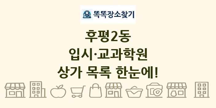 후평2동 입시·교과학원 상가 목록 및 정보