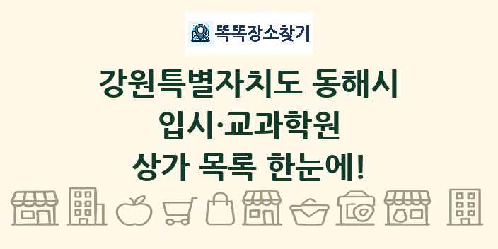 강원특별자치도 동해시 입시·교과학원 상가 목록 및 정보