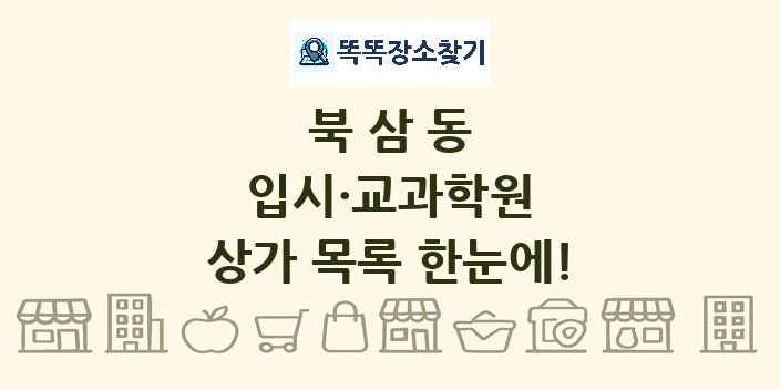 북삼동 입시·교과학원 상가 목록 및 정보